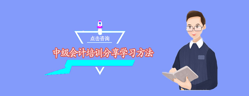 中级会计培训分享学习方法