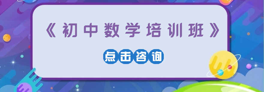 初中数学课程体系
