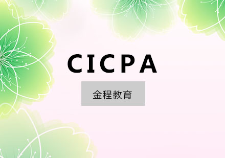 杭州CICPA培训课程
