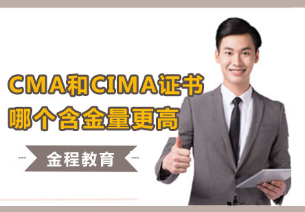 CMA和CIMA证书哪个含金量更高?