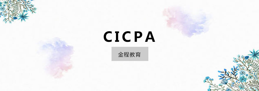 CICPA证书样本