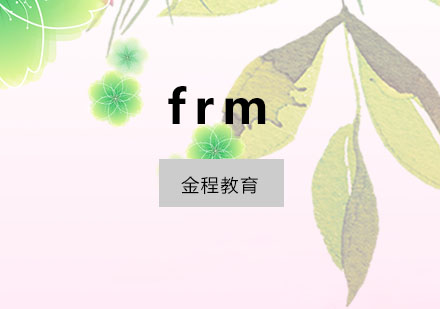 杭州frm培训课程