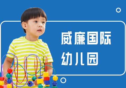 深圳威廉国际幼儿园