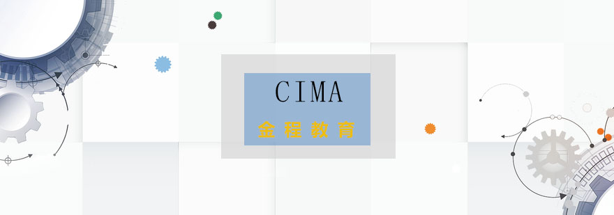 CIMA课程体系