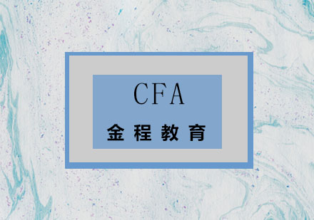 杭州CFA培训课程