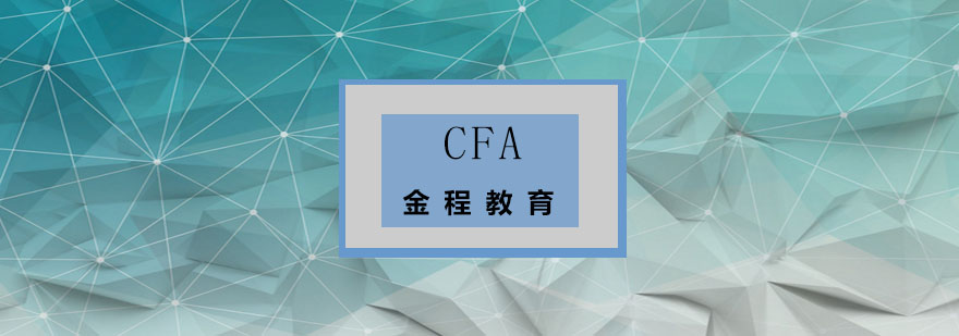CFA认证价值