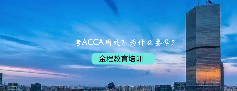 考ACCA有什么用为什么要学