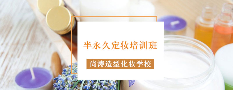 半永久定妆技术教学