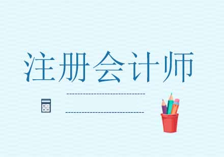 注册会计师很难，为什么大家还要考？