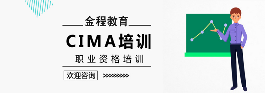 北京CIMA培训