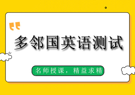 成都多邻国英语测试课程