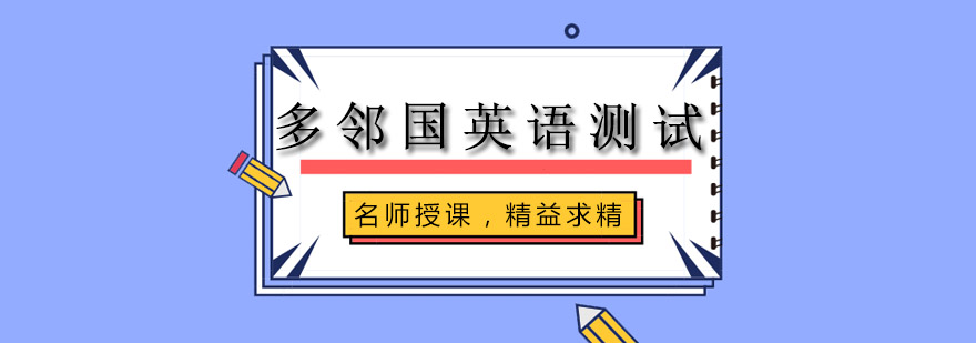 多邻国考试辅导场景
