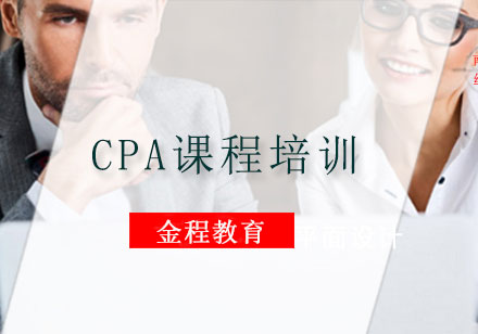 CPA课程培训