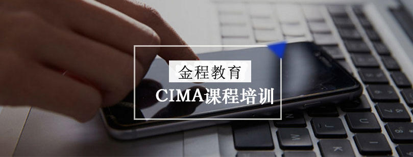 CIMA课程体系图解