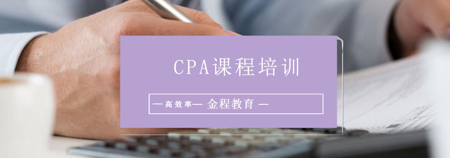 CPA课程