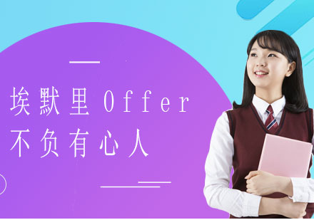 埃默里大學(xué)成功案例解析：個(gè)性化文書(shū)如何突破TOP30錄取壁壘