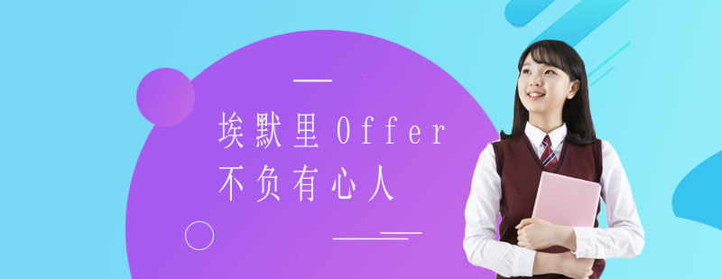 埃默里大學(xué)文書(shū)提升案例