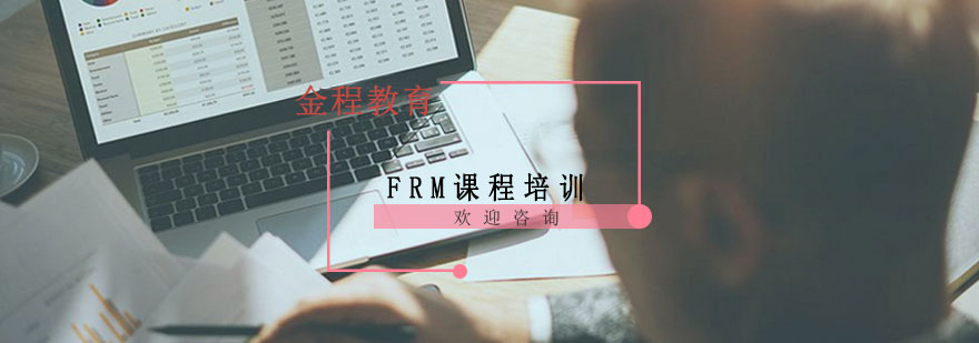 FRM认证课程体系