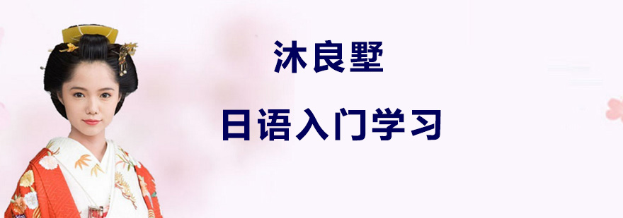 如何在日语入门时打下扎实基础