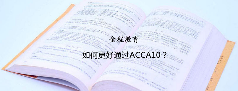 如何更好地通过ACCA10门