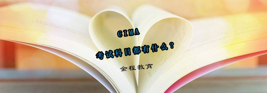 CIMA考试科目结构示意图