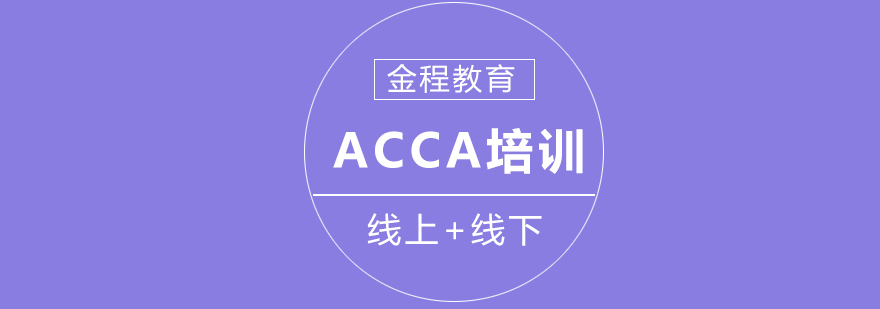 ACCA课程培训