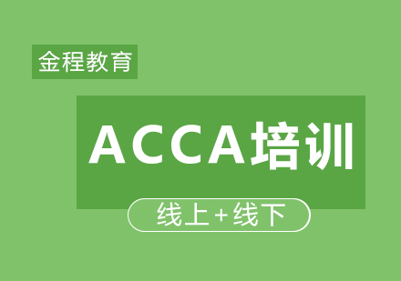 ACCA课程培训