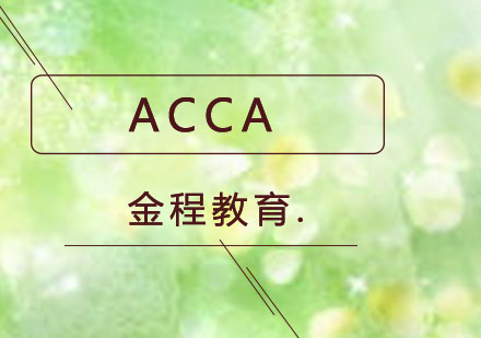 杭州ACCA培训课程