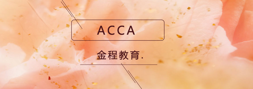 ACCA认证体系图解