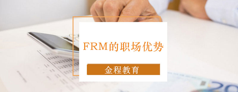 北京FRM的职场优势