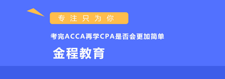 考完ACCA再学CPA是否会更加简单