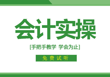 东莞会计实操培训班
