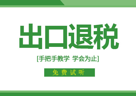 东莞出口退税培训班