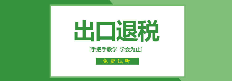 外贸财税实务教学