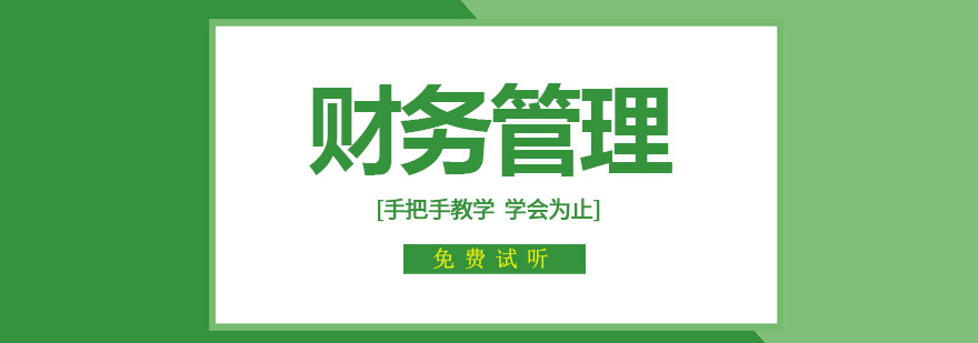 财务管理实战课堂