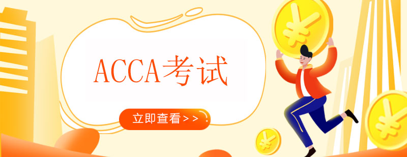 ACCA考试难点解析