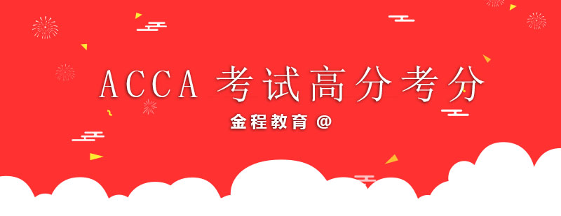 天津金程教育ACCA考试高分考经分享