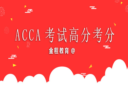 ACCA考试高分考经分享