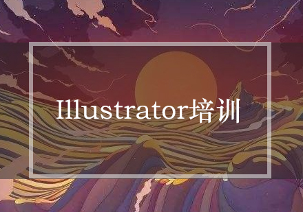 Illustrator培训课程