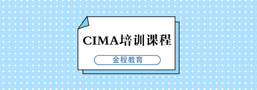 CIMA职业资格认证培训