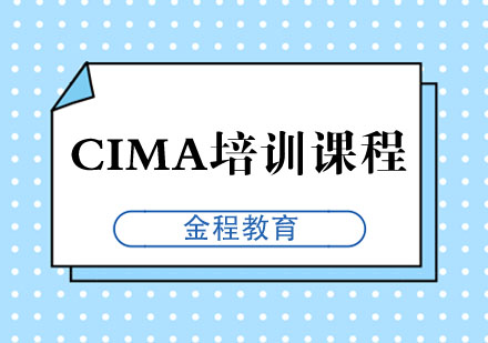 芜湖CIMA培训课程