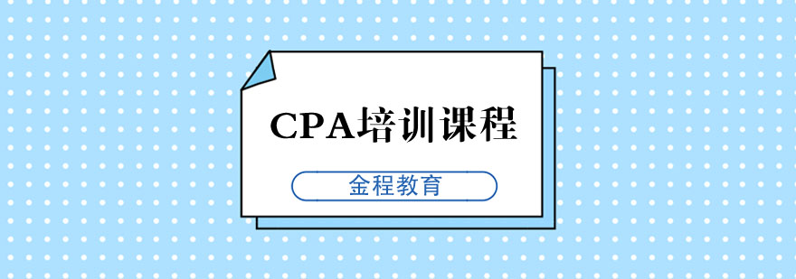 CPA培训课程