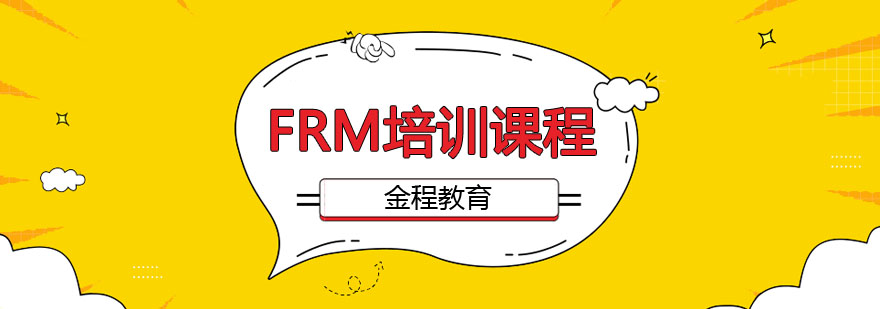 FRM认证课程体系
