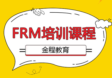 芜湖FRM培训课程