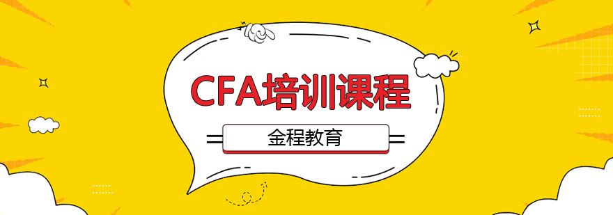 CFA培训课程体系