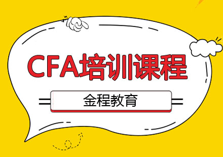 芜湖CFA培训课程