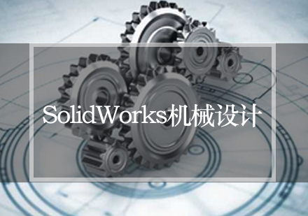 SolidWorks机械设计培训课程