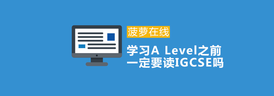 学习ALevel之前一定要读IGCSE吗