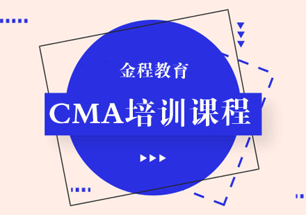 芜湖CMA培训课程