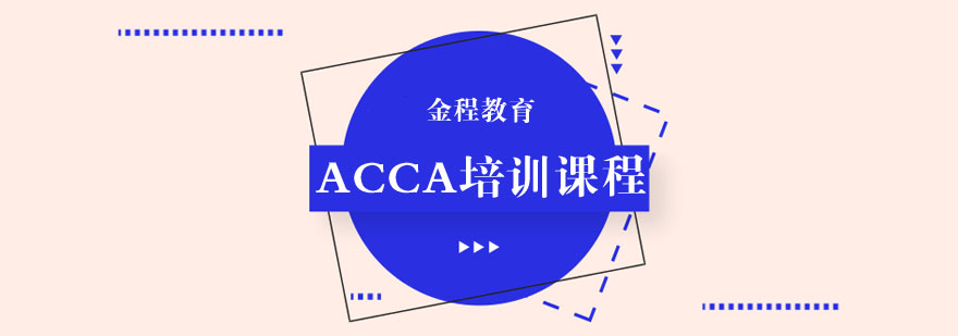 ACCA认证课程